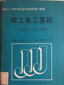 焊工电工基础  （中级电、气焊工适用） 技28