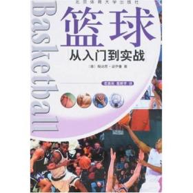 篮球：从入门到实战