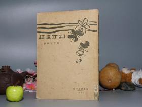 《词林佳话》（民国原版 -南京书店）1931年初版 私藏品好◆ [封面清雅 -中国词学史 研究文献（历代名家词集词选 词话本事）：李煜、冯延己、苏轼、秦观、李清照、辛弃疾、姜夔、陆游]