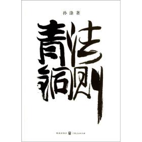 青铜法则(16开平装 全1册)
