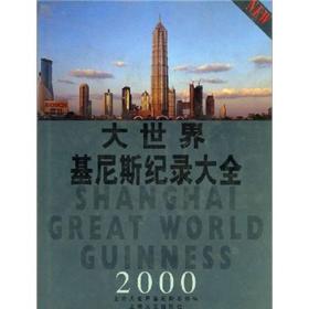 大世界基尼斯纪录大全2000