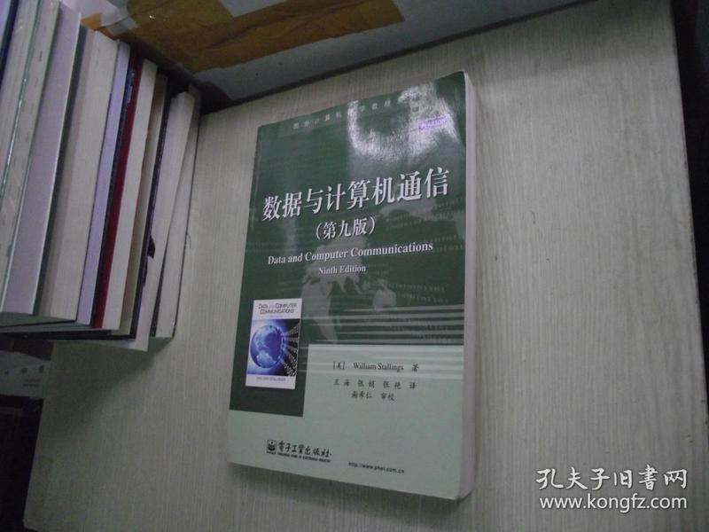 国外计算机科学教材系列：数据与计算机通信（第9版）电子工业出版社