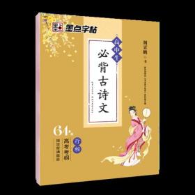 墨点字帖 高中生必背古诗文钢笔字帖·行楷（64篇）