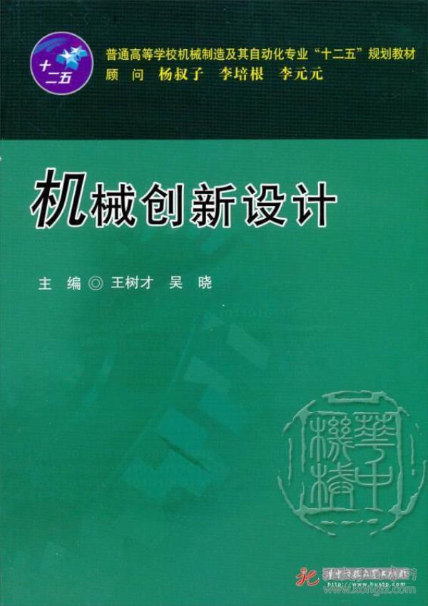 普通高等学校机械制造及其自动化专业“十二五”规划教材：机械创新设计