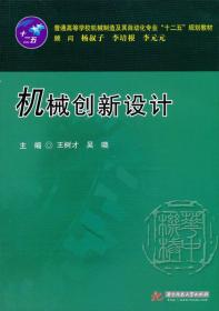 普通高等学校机械制造及其自动化专业“十二五”规划教材：机械创新设计