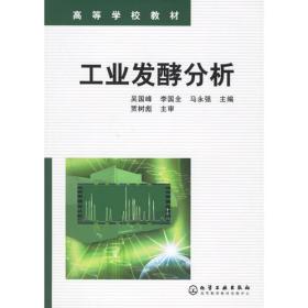 工业发酵分析——高等学校教材