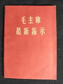 ●**红宝书：《毛主席最新指示》【1968年重庆市革委会编印64开24面】！