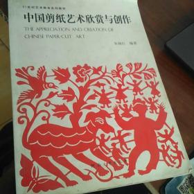 中国剪纸艺术欣赏与创作