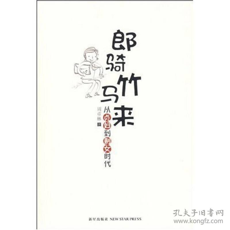 正版微残95品-郎骑竹马来 从贞妇到剩女时代FC9787802256538新星出版社周重林