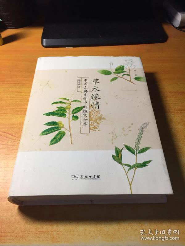 草木缘情：中国古典文学中的植物世界（第二版）