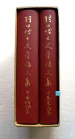 【羽田博士史学论文集（精装1函全2册】 羽田亨 / 同朋舍1975年 1648页