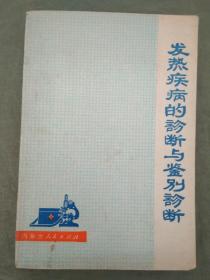 发热疾病的诊断与鉴别诊断