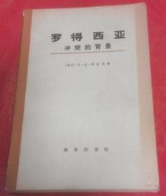 罗得西亚(冲突的背景)