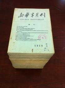 《新华半月刊》1959年全1-24期（总第147-170期），新华半月刊社1959年平装16开、一版一印、馆藏书籍、包顺丰！