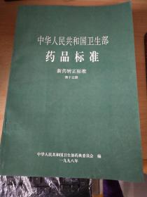 中华人民共和国卫生部药品标准--新药转正标准【7、 8 、9 、10 、11、12、 13、 14、 15】9册合售