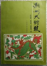 潮州大锣鼓（作者签赠本）[国内免运费，发货或较慢，请阅“店铺公告”]