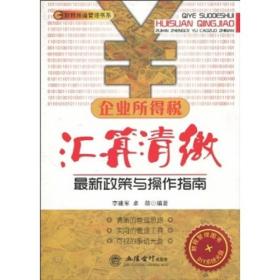 企业所得税汇算清缴最新政策与操作指南