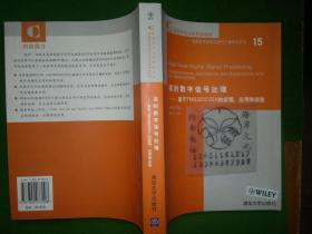 实时数字信号处理——基于TMS320C55X的实现应用和实验/英文版+