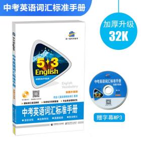 中考英语词汇标准手册（真题升级版）全国各地中考适用 53英语 曲一线科学备考（2018）