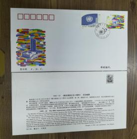 1995-22联合国成立五十周年 总公司首日封