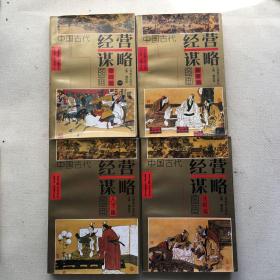 中国古代经营谋略图画  奇招篇  重道篇  人才篇  战略篇（四本合售）