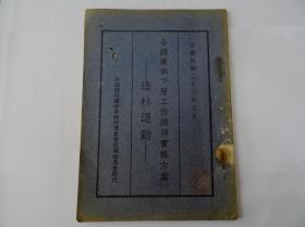 少见1934年兰皮书：各级党部下层工作纲领实施方案《造林运动》网上孤本！