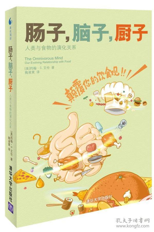 肠子，脑子，厨子：人类与食物的演化关系