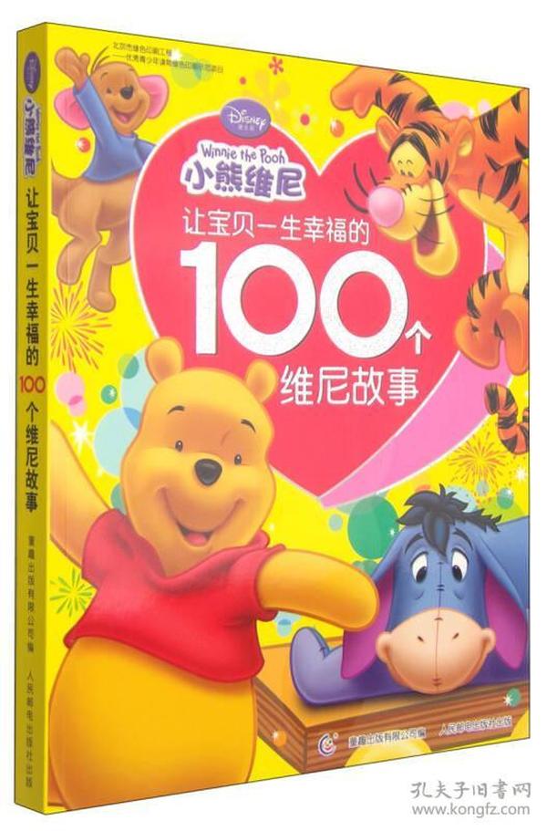 让宝贝一生幸福的100个维尼故事