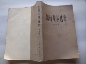 别林斯基选集——第二卷（1979年一版一印，馆藏未阅！）