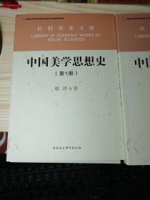 中国美学思想史（1-4）（社科学术文库）