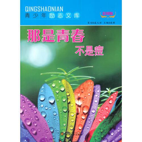 那是青春不是痘