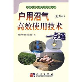 户用沼气高效使用技术一点通(北方本)(新农村新能源开发利用丛书)