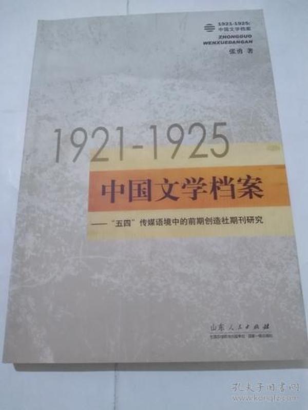 1921-1925中国文学档案:“五四”传媒语境中的前期创造社期刊研究