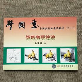 中国画技法普及教材·学国画：翎毛表现技法