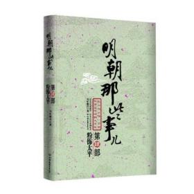 明朝那些事儿全集大结局/当年明月/中国友谊出版公司/2010年1月/9787505723788