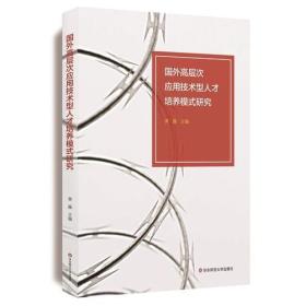 国外高层次应用技术型人才培养模式研究