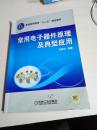 常用電子器件原理及典型應(yīng)用