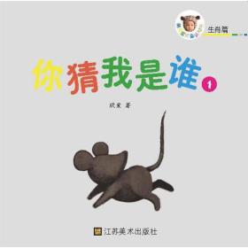 萌宝宝认知折叠书 生肖篇【12册】生肖篇 你猜我是谁1-12（12个生肖）