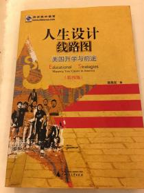 人生设计线路图：美国升学与前途（第4版）