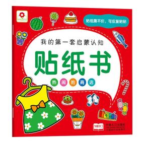 我的第一套启蒙认知贴纸书·热闹的商店（四色）