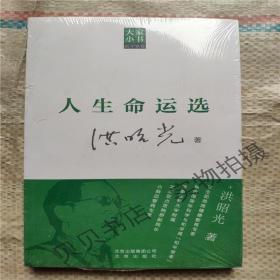 大家小书医学家卷：人生命运选9787200104202   正版图书