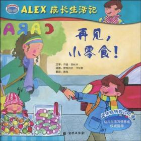 ALEX成长生活记 套装10册