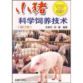 小猪科学饲养技术 修订版