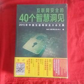 互联网安全的40个智慧洞见  2015年中国互联网安全大会文集