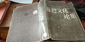 东巴文化论集