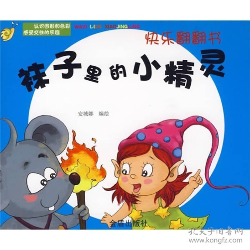 点击查看原图 快乐翻翻书:袜子里的小精灵【彩绘】