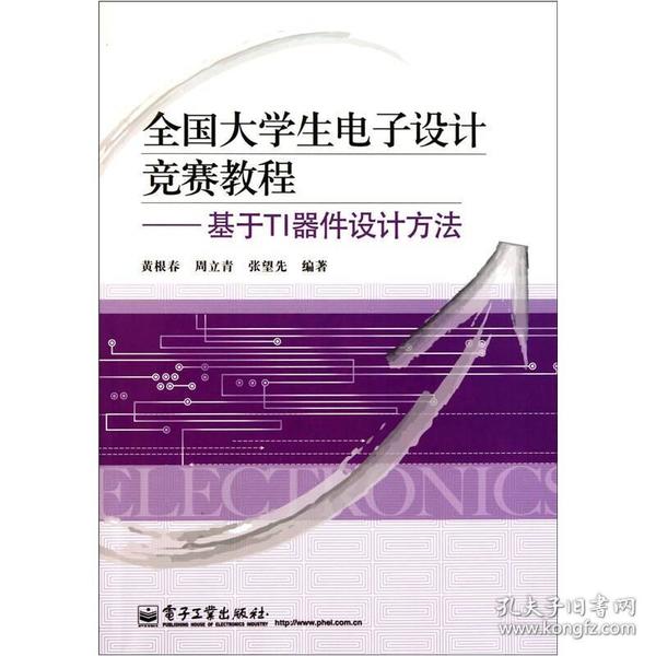 全国大学生电子设计竞赛教程：基于TI器件设计方法