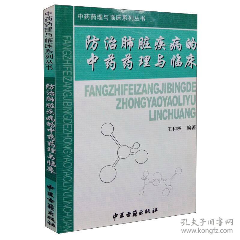 防治肾脏疾病的中药药理与临床