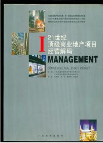 《21世纪顶级商业地产项目经营解码》（大16开平装 黑白图文本 厚重册444页）九品