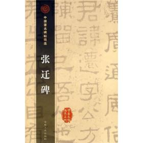 张迁碑ISBN9787806261804/出版社：吉林文史